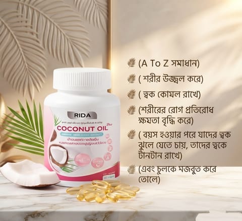 ✨ RIDA Coconut Oil ক্যাপসুল ✨🥥