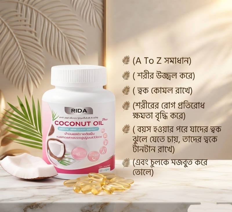 ✨ RIDA Coconut Oil ক্যাপসুল ✨🥥