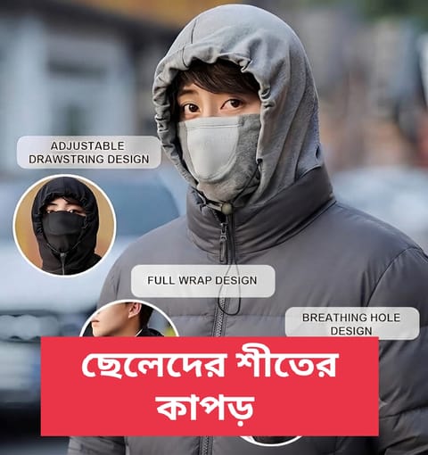 ছেলেদের শীতের কাপড়