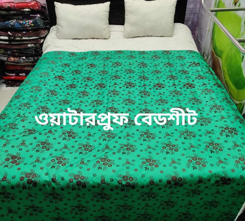ওয়াটারপ্রুফ বেডশীট শুধু বেডশাট
