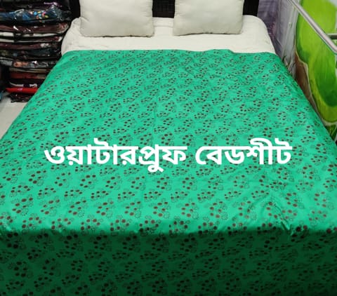 ওয়াটারপ্রুফ বেডশীট শুধু বেডশাট