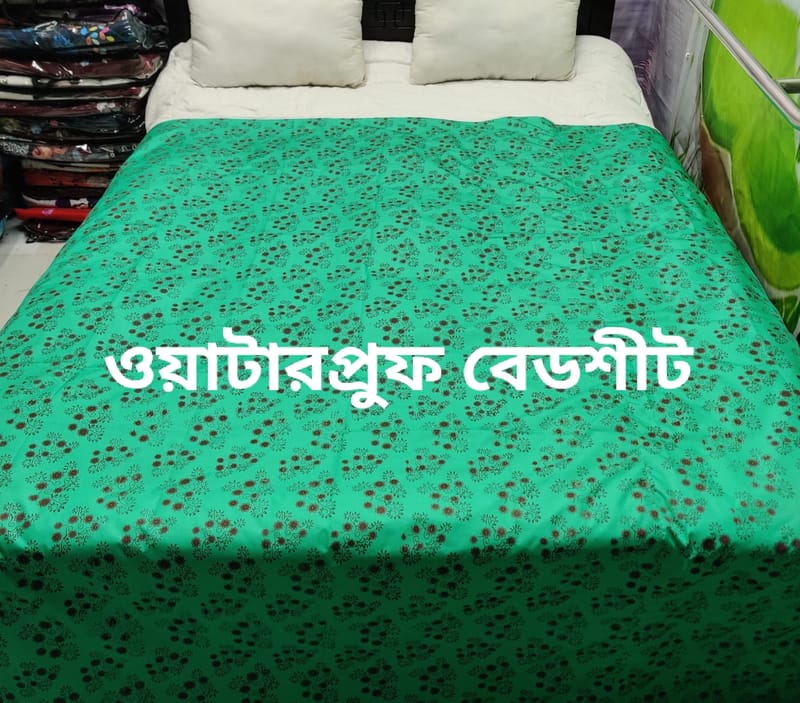 ওয়াটারপ্রুফ বেডশীট শুধু বেডশাট