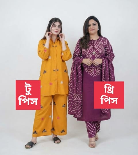 থ্রি পিস ও টু পিস