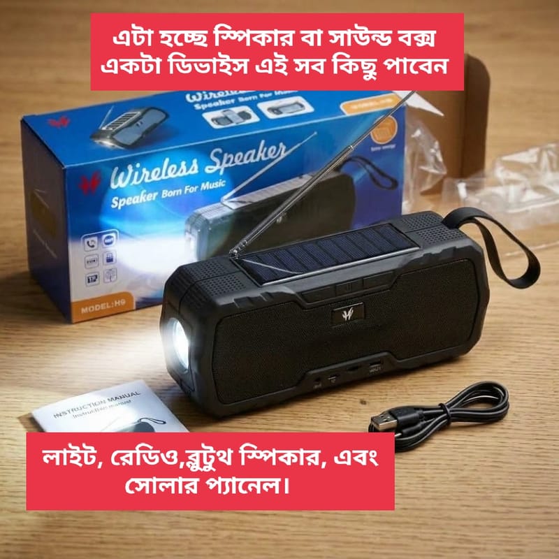 ওয়্যারলেস সোলার এনার্জি স্পিকার H9